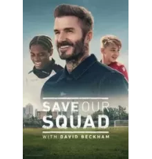 Дэвид Бекхэм: Спаси нашу команду 1 сезон  (2022)