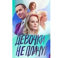Девочки не плачут 1 сезон (2023)