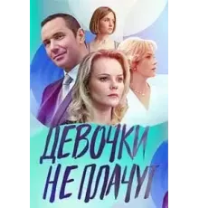 Девочки не плачут 1 сезон (2023)