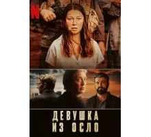Девушка из Осло 1-2 сезон  (2021)