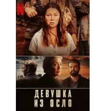 Девушка из Осло 1-2 сезон  (2021)