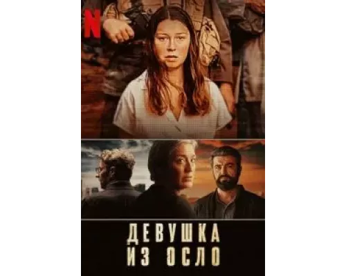 Девушка из Осло 1-2 сезон   