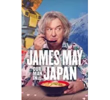 Джеймс Мэй: Наш человек в... 1-3 сезон  (2020)
