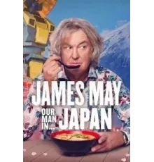 Джеймс Мэй: Наш человек в... 1-3 сезон  (2020)