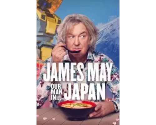 Джеймс Мэй: Наш человек в... 1-3 сезон   