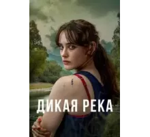 Дикая река 1 сезон  (2022)