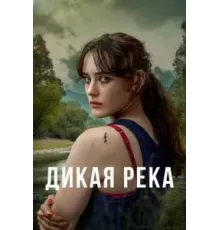 Дикая река 1 сезон  (2022)
