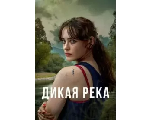 Дикая река 1 сезон   