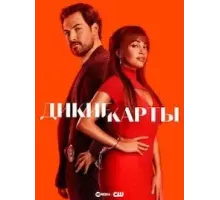 Дикие карты 1-2 сезон  (2024)