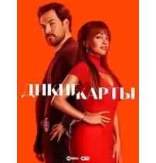 Дикие карты 1-2 сезон  (2024)