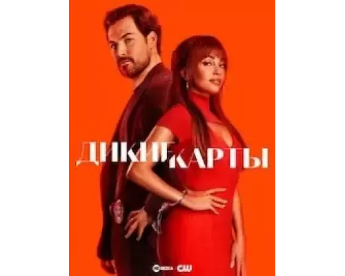 Дикие карты 1-2 сезон   