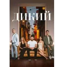 Дикий 1-2 сезон  (2023)