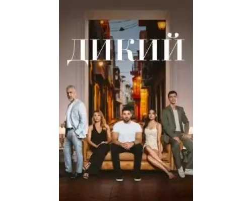 Дикий 1-2 сезон   