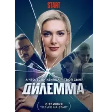 Дилемма 1 сезон  (2021)