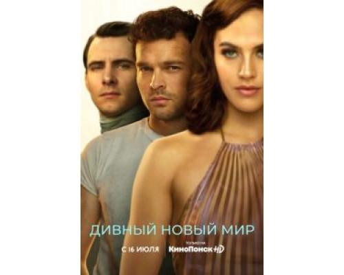 Дивный новый мир 1 сезон Дивный новый мир 1 сезон