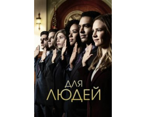 Для людей 1-2 сезон Для людей 1-2 сезон