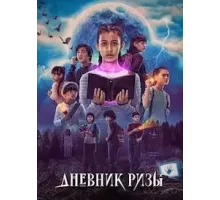Дневник Ризы 1 сезон  (2023)