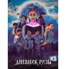 Дневник Ризы 1 сезон  (2023)