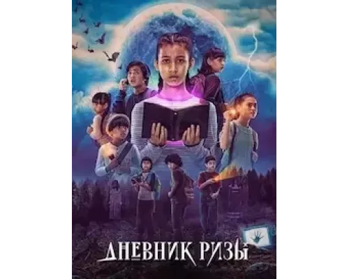 Дневник Ризы 1 сезон   