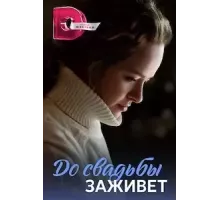 До свадьбы заживет (Укрощение строптивой) 1 сезон (2023)