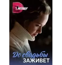 До свадьбы заживет (Укрощение строптивой) 1 сезон (2023)