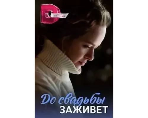 До свадьбы заживет (Укрощение строптивой) 1 сезон  