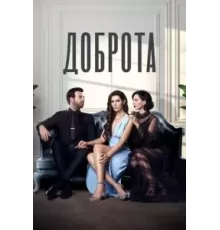 Доброта 1-2 сезон  (2022)