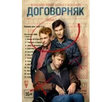 Договорняк 1 сезон  (2022)