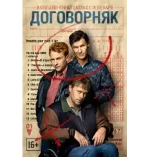 Договорняк 1 сезон  (2022)