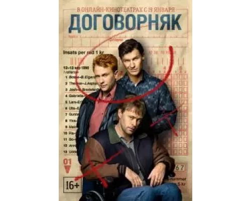 Договорняк 1 сезон   