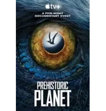 Доисторическая планета 1-2 сезон  (2022)