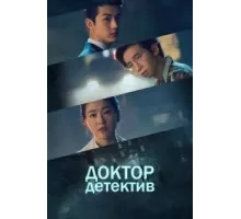 Доктор детектив 1 сезон (2019)