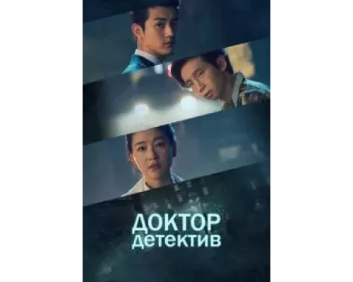 Доктор детектив 1 сезон  