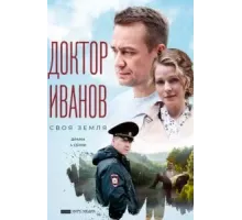 Доктор Иванов 1-6 сезон  (2021)