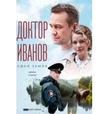 Доктор Иванов 1-6 сезон  (2021)
