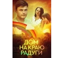 Дом на краю радуги (2023) (2023)