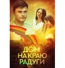 Дом на краю радуги (2023) (2023)