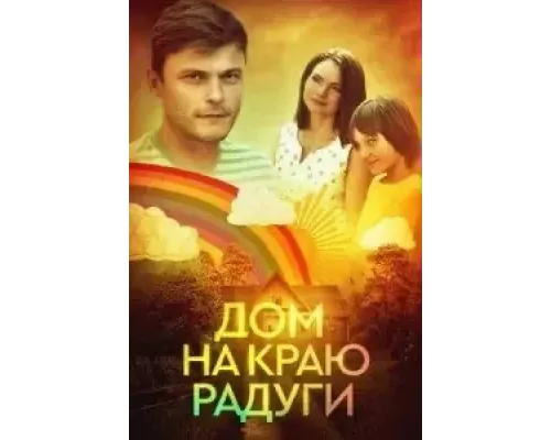 Дом на краю радуги (2023)  