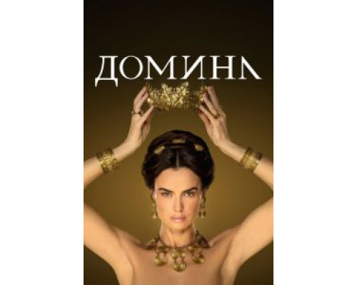 Домина 1-2 сезон Домина 1-2 сезон