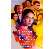 Дорога к счастью 1 сезон (2022)