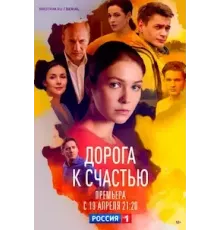 Дорога к счастью 1 сезон (2022)