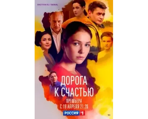 Дорога к счастью 1 сезон  