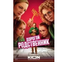 Дорогой родственник 1 сезон  (2024)