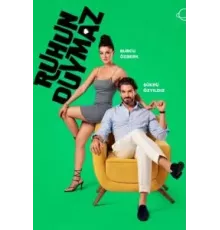 Душа не слышит 1 сезон  (2023)