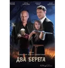 Два берега 1 сезон  (2020)
