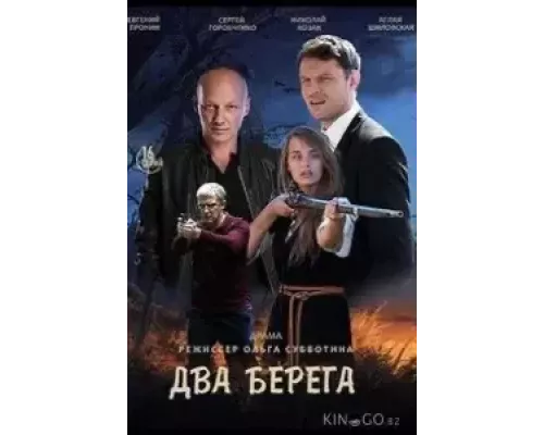 Два берега 1 сезон   