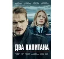 Два капитана 1 сезон (2025)