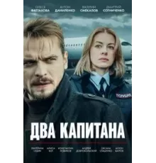 Два капитана 1 сезон (2025)