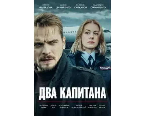 Два капитана 1 сезон  