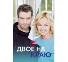 Двое на краю 1 сезон (2023)